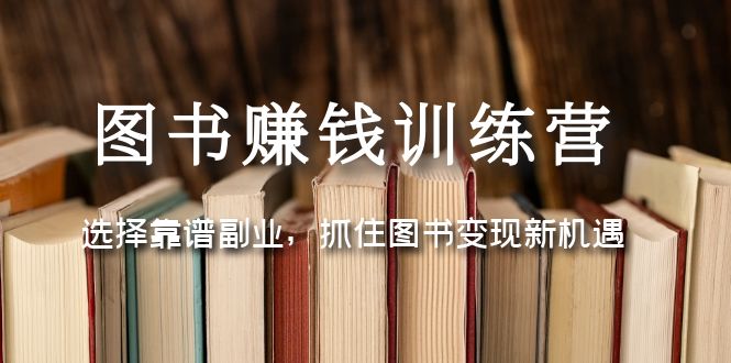 【副业项目5194期】图书赚钱训练营：选择靠谱副业，抓住图书变现新机遇-沃创网