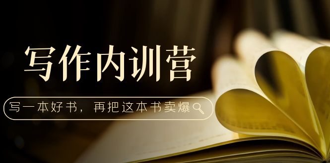 【副业项目5195期】写作内训营：百万级大佬教你如何写一本好书，再把这本书卖爆-沃创网