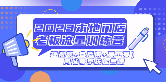 【副业项目5179期】2023本地门店老板流量训练营（短视频+直播间+员工号）同城号系统运营课-沃创网