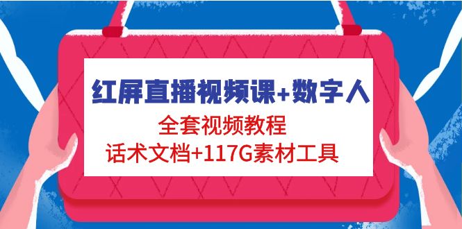 【副业项目5074期】红屏直播视频课+数字人，全套视频教程+话术文档+117G素材工具-沃创网