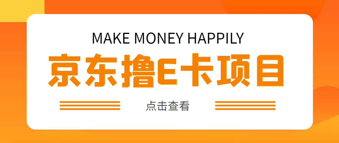 【副业项目5077期】外面卖收费298的50元撸京东100E卡项目 一张赚50，多号多撸【详细操作教程】-沃创网