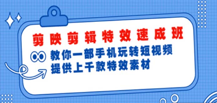 【副业项目5182期】剪映剪辑特效速成班：一部手机玩转短视频 提供上千款特效素材【无水印】-沃创网