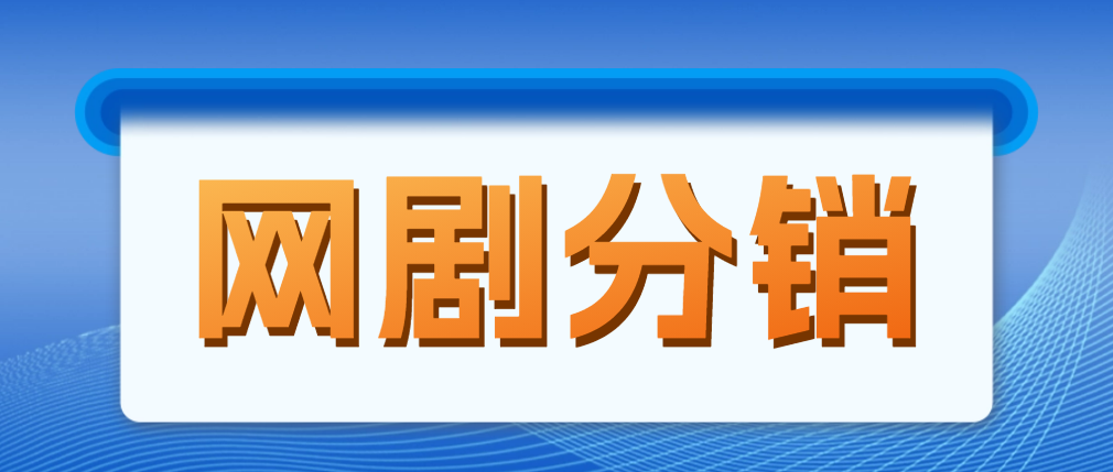 【副业项目5184期】网剧分销，新蓝海项目，月入过万很轻松，现在入场是非常好的时机-沃创网