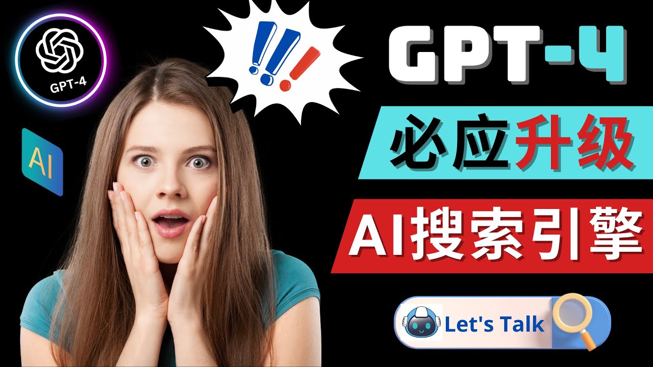 【副业项目5079期】Openai GPT-4 横空出世 – 微软Bing整合强大的GPT-4语言模型-沃创网