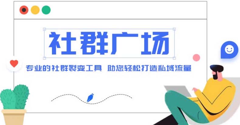 【副业项目5129期】外面收费998社群广场搭建教程，引流裂变自动化 打造私域流量【源码+教程】-沃创网