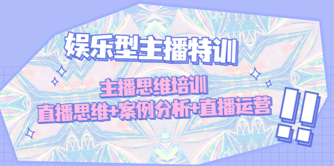 【副业项目5050期】娱乐型主播特训：主播思维培训，直播思维+案例分析+直播运营-沃创网