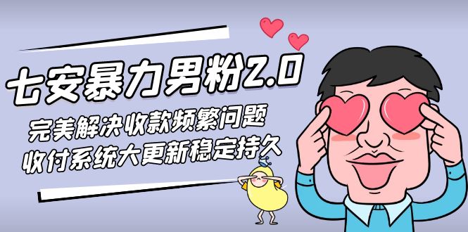 【副业项目5132期】七安暴力男粉2.0 完美解决收款频繁问题 收付系统大更新稳定持久(教程+素材)-沃创网