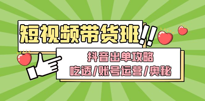 【副业项目5083期】短视频带货内训营：抖音出单攻略，吃透/账号运营/奥秘，轻松带货-沃创网