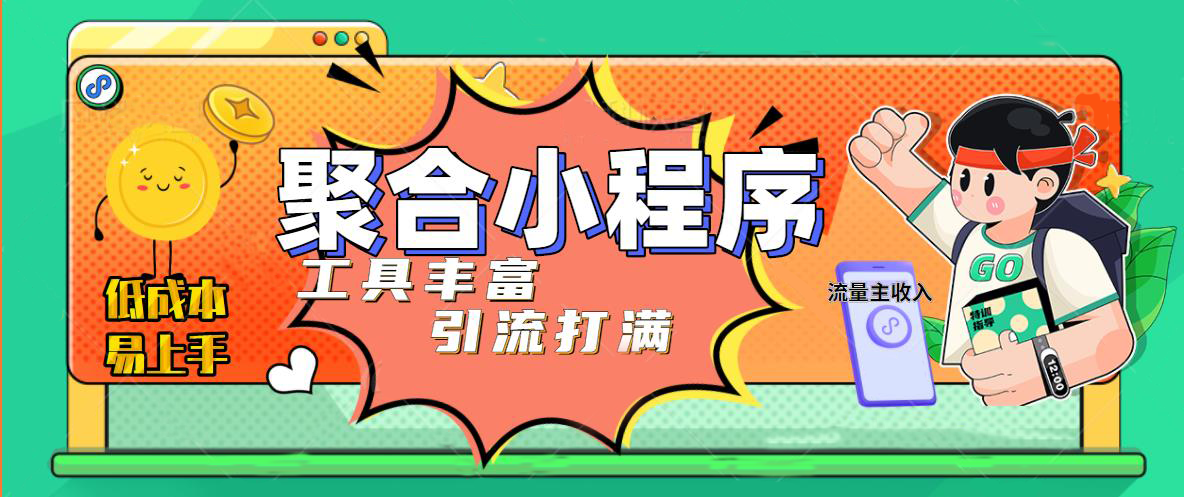 【副业项目5187期】趣味聚合工具箱小程序系统，小白也能上线小程序 获取流量主收益(源码+教程)-沃创网
