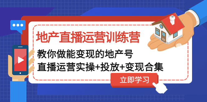 【副业项目5051期】地产直播运营训练营：教你做能变现的地产号（直播运营实操+投放+变现合集）-沃创网