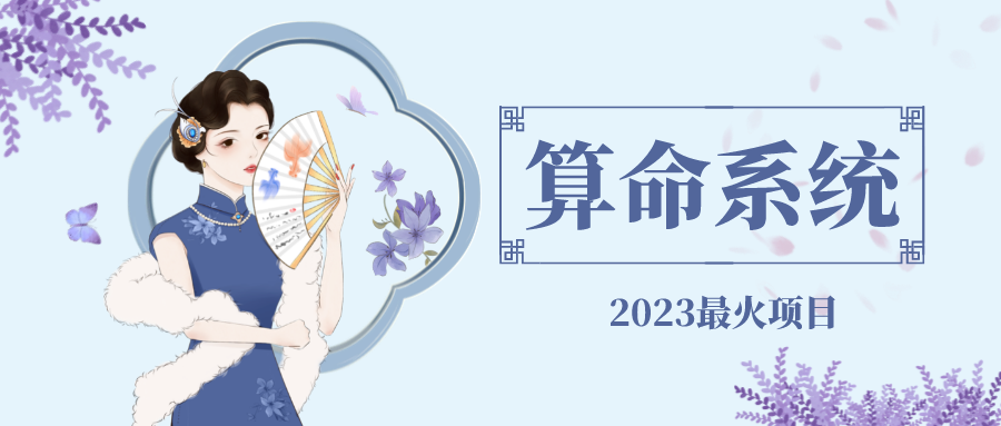 【副业项目5188期】外面卖1888的2023最火算命测算系统 对接易支付 微信支付宝官方(源码+教程)-沃创网