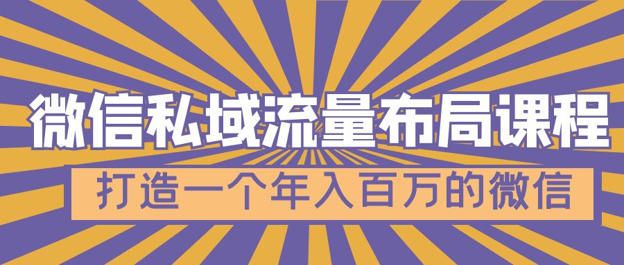 【副业项目5134期】微信私域流量布局课程，打造一个年入百万的微信-沃创网