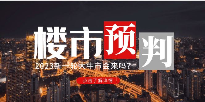 【副业项目5151期】某公众号付费文章《2023楼市预判：新一轮大牛市会来吗？》-沃创网