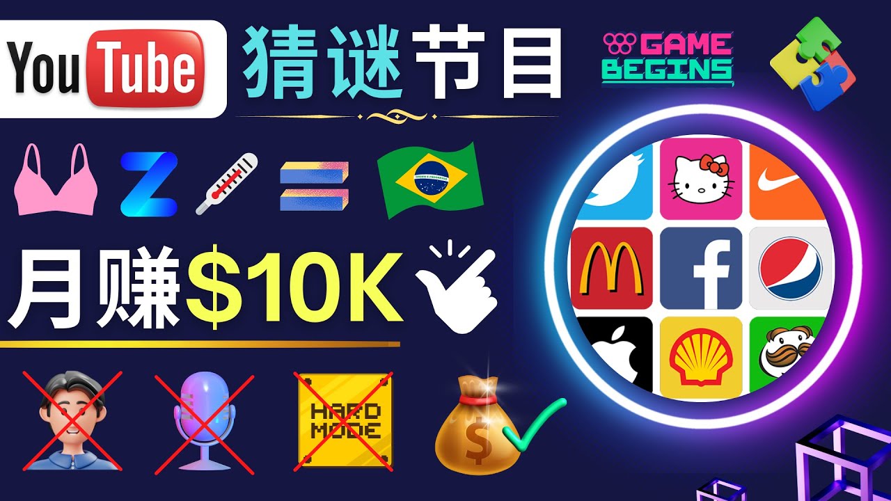 【副业项目5054期】适合新手的视频剪辑方法，搜集图片 制作猜谜游戏Youtube视频 月入过万美元-沃创网