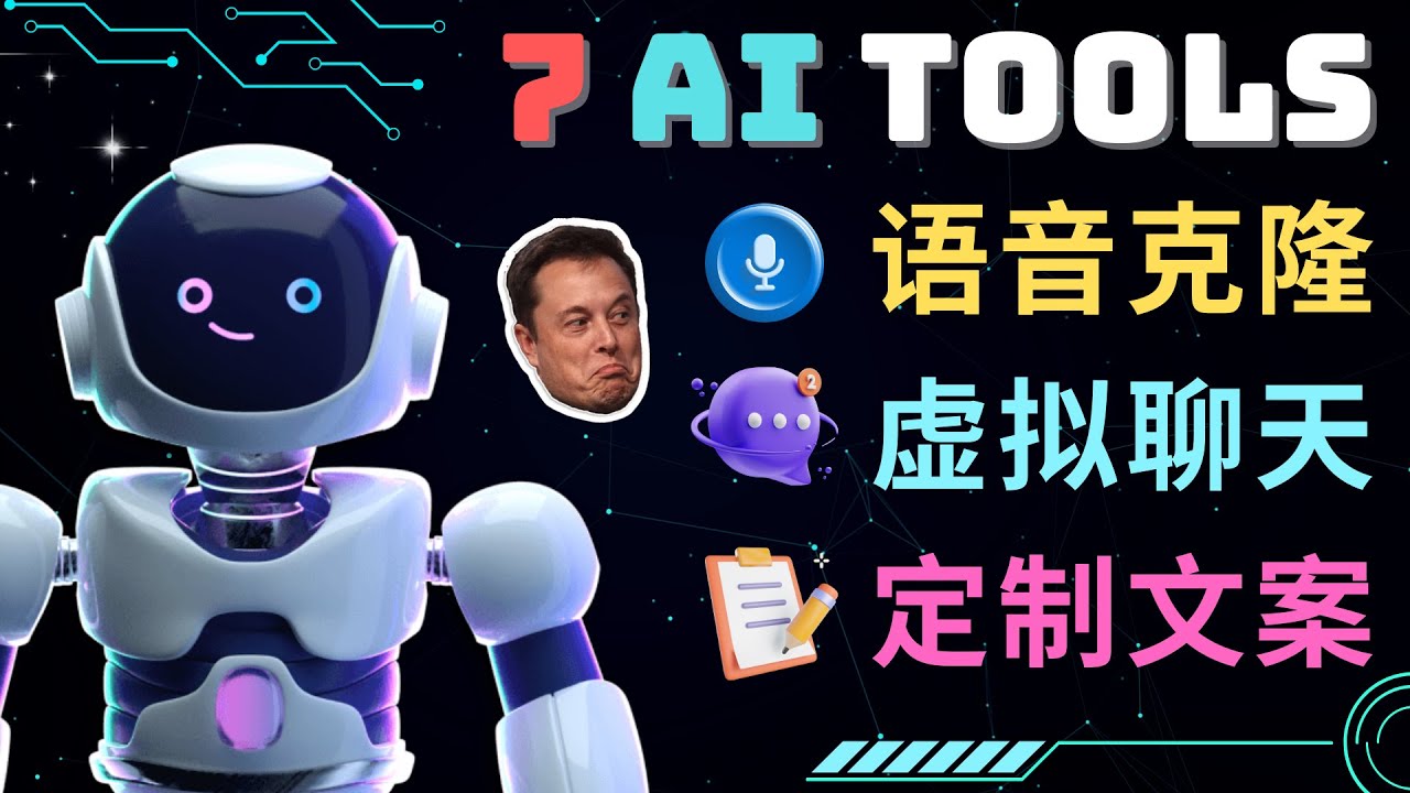 【副业项目5055期】7大不可思议的人工智能工具 – 虚拟名人聊天，声音克隆，Ai律师，论文写作-沃创网