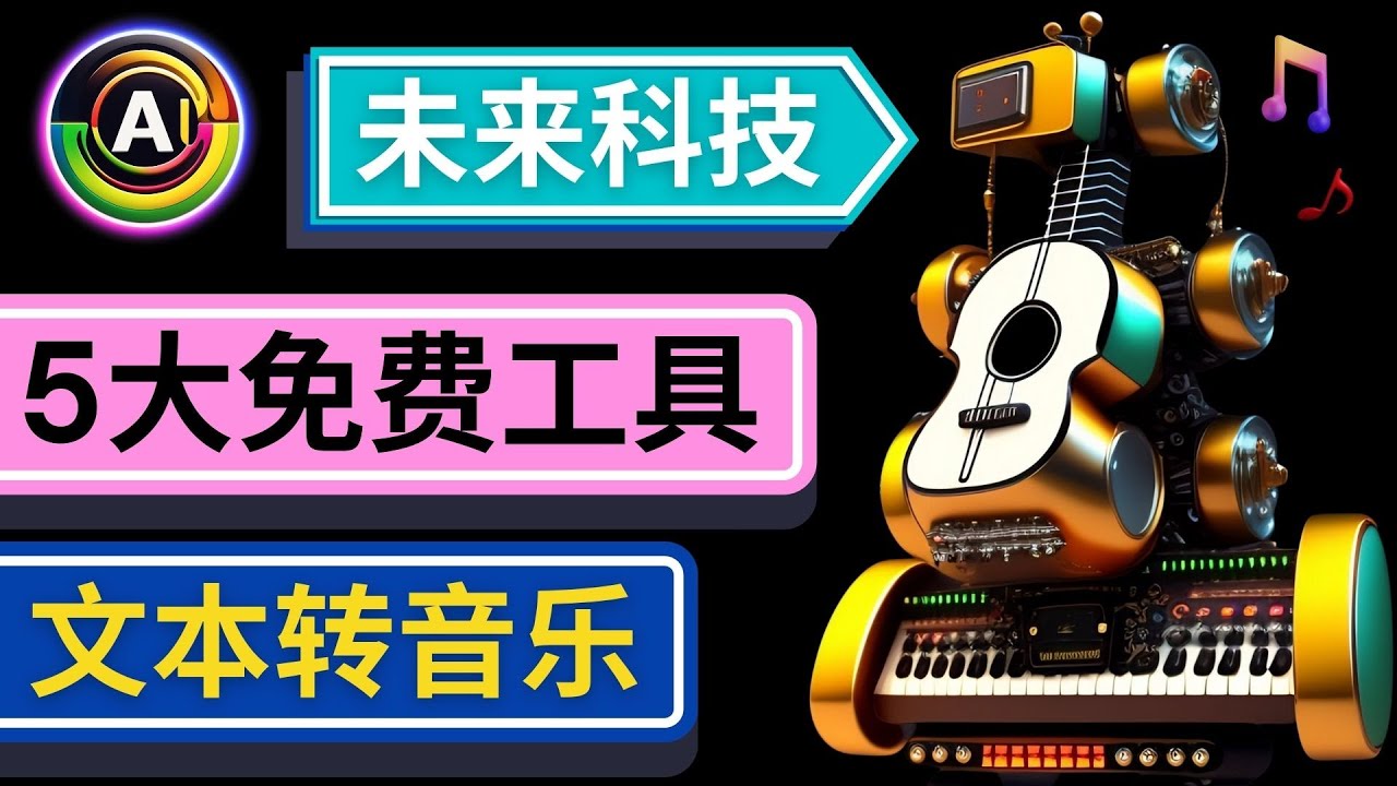 【副业项目5056期】抢先体验未来Ai科技 – 只需输入文字描述，即可创作歌曲和音乐-沃创网