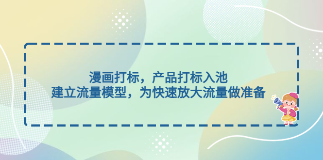 【副业项目5102期】漫画打标，产品打标入池，建立流量模型，为快速放大流量做准备-沃创网