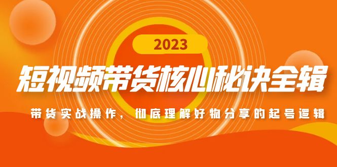 【副业项目5104期】短视频带货核心秘诀全辑：带货实战操作，彻底理解好物分享的起号逻辑-沃创网