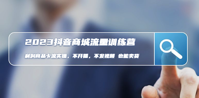 【副业项目5060期】2023抖音商城流量班：利润商品卡流实操，不开播-不发视频-也能卖货-沃创网
