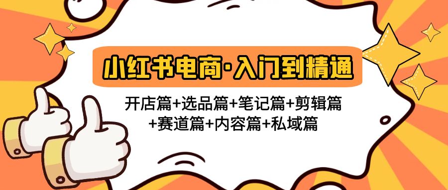 【副业项目5105期】小红书电商入门到精通 开店篇+选品篇+笔记篇+剪辑篇+赛道篇+内容篇+私域篇-沃创网