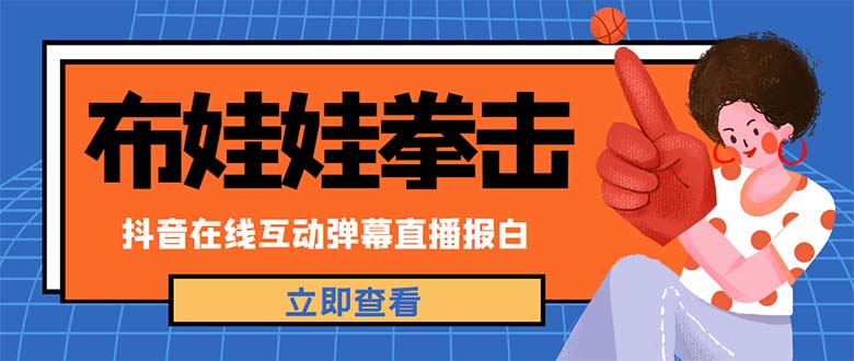 【副业项目5061期】外面收费1980抖音布娃娃拳击直播项目，抖音报白，实时互动直播【详细教程】-沃创网