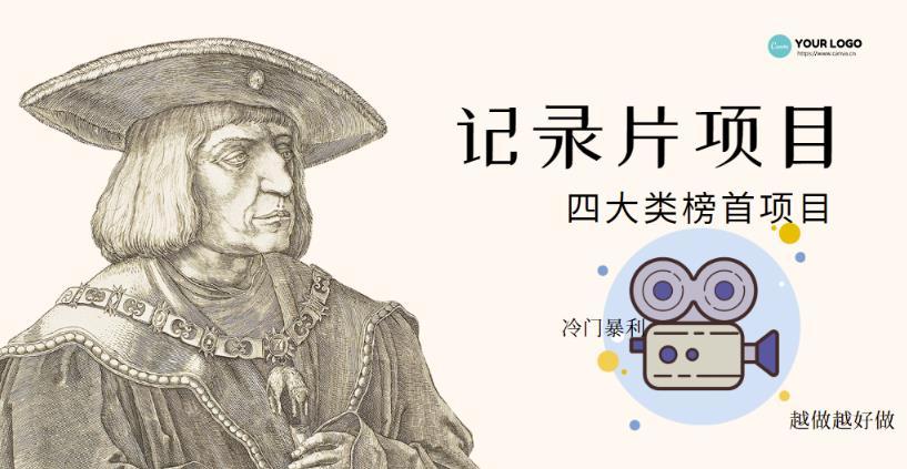 【副业项目4982期】利用信息差操作冷门暴利项目，儿童纪录片合集，稳定月收入1000+【视频教程】-沃创网