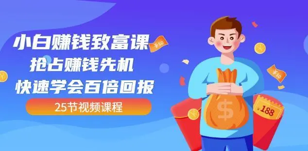 【副业项目4983期】小白赚钱致富课：抢占赚钱先机快速学会百倍回报（25节视频）-沃创网