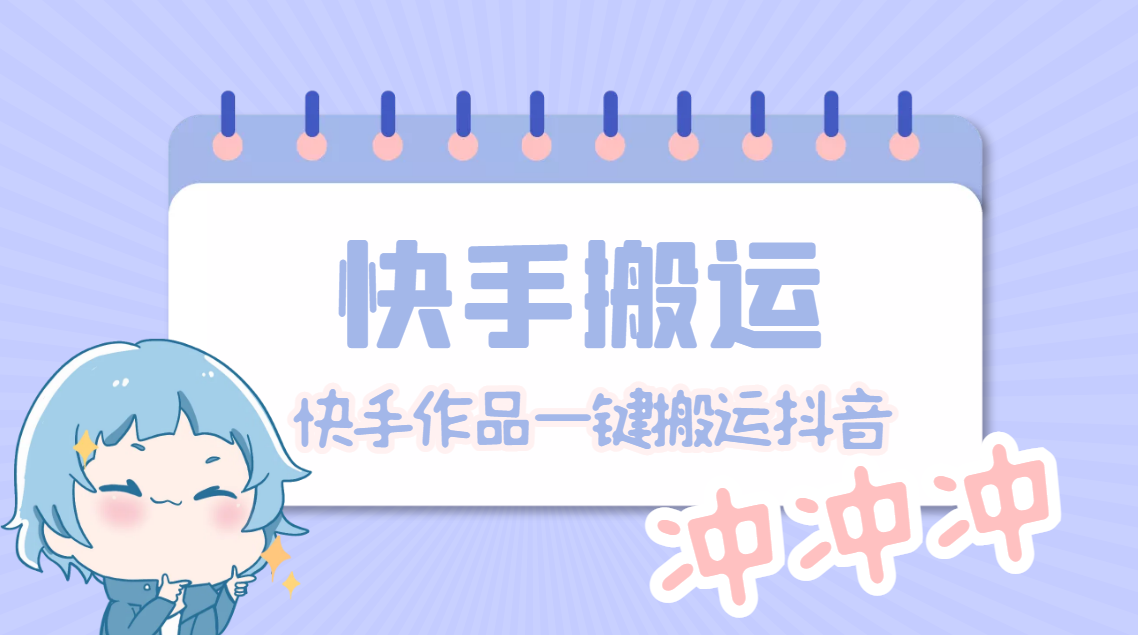 【副业项目4984期】【搬运必备】最新快手搬运抖音作品 实时监控一键搬运轻松原创【永久脚本】-沃创网