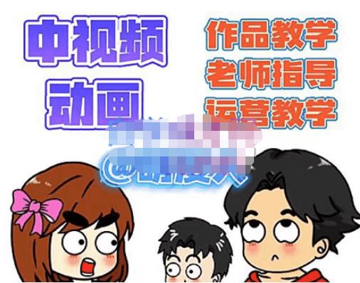 【副业项目4985期】中视频动画作品教学+指导+运营，新手0基础一天学会-沃创网