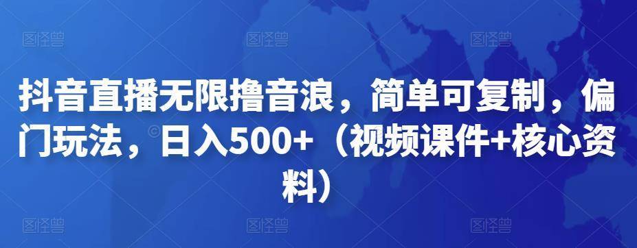 【副业项目4986期】抖音暴力福袋撸音浪玩法，小白直接干，每天几百+【详细视频教程】-沃创网