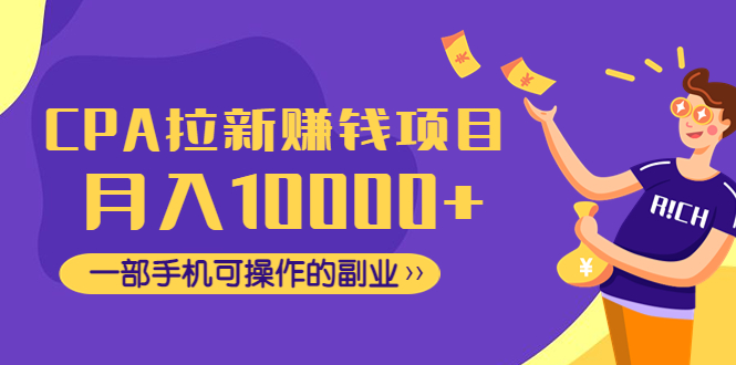 【副业项目4989期】CPA拉新赚钱项目，月入10000+一部手机可操作的副业！-沃创网