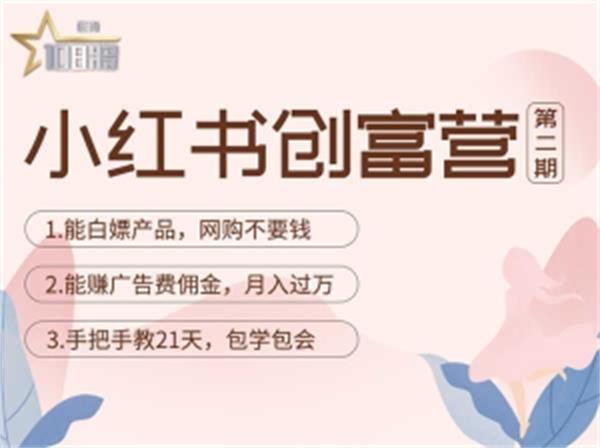 【副业项目4990期】小红书创富营-教小红书带货，陪跑21天，教你赚广告费佣金，月入过万-沃创网
