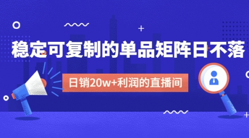 【副业项目4991期】某电商线下课程，稳定可复制的单品矩阵日不落，做一个日销20w+利润的直播间-沃创网
