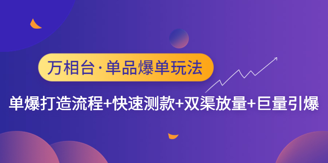 【副业项目4993期】万相台·单爆玩法，单爆打造流程+单品快速测款+单品双渠放量+単品巨量引爆-沃创网