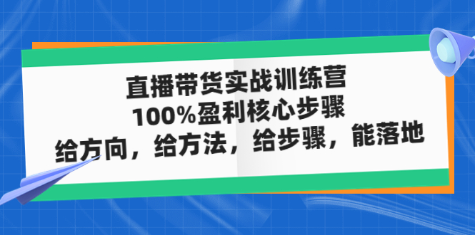 【副业项目5006期】直播带货实战训练营：100%盈利核心步骤，给方向，给方法，给步骤，能落地-沃创网