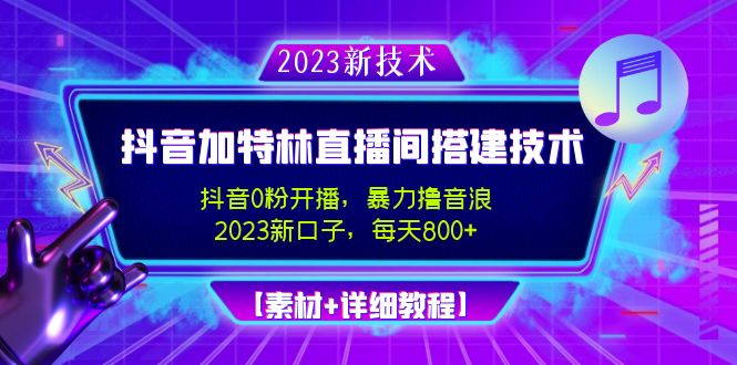 【副业项目5009期】2023抖音加特林直播间搭建技术，0粉开播-暴力撸音浪-日入800+【素材+教程】-沃创网