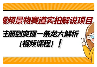【副业项目5007期】中视频景物赛道实拍解说项目，从注册到变现一条龙大解析【视频课程】-沃创网