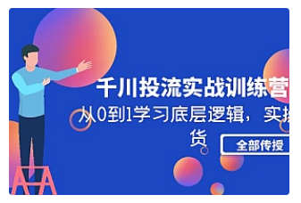 【副业项目5011期】千川投流实战训练营：从0到1学习底层逻辑，实操干货全部传授-沃创网