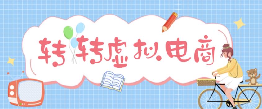 【副业项目5020期】最新转转虚拟电商项目 利用信息差租号 熟练后每天200~500+【详细玩法教程】-沃创网