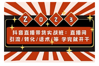 【副业项目5017期】抖音直播带货实战班：直播间引流/转化/话术/等 学完就开干-沃创网