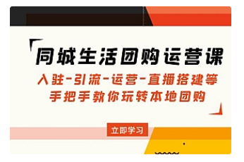 【副业项目5018期】同城生活团购运营课：入驻-引流-运营-直播搭建等 玩转本地团购-沃创网