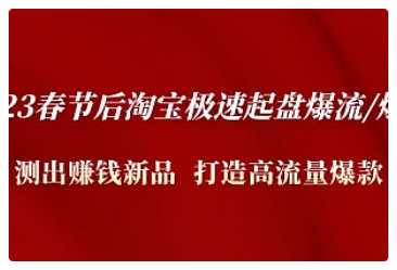 【副业项目5022期】2023春节后淘宝极速起盘爆流/爆单：测出赚钱新品 打造高流量爆款-沃创网