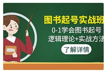 【副业项目5023期】图书起号实战班：0-1学会图书起号，逻辑理论+实战方法-沃创网