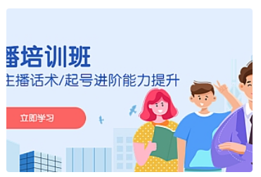 【副业项目5024期】2023主播培训班：运营主播话术/起号进阶能力提升-沃创网