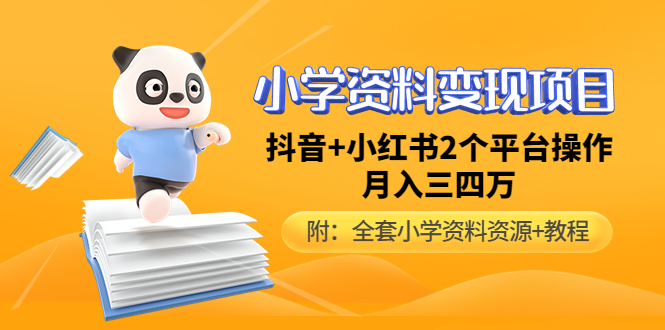 【副业项目5032期】小学资料变现项目，抖音+小红书2个平台操作，月入数万元（全套资料+教程）-沃创网