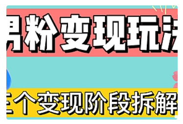 【副业项目5026期】0-1快速了解男粉变现三种模式【4.0高阶玩法】直播挂课，蓝海玩法-沃创网