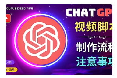 【副业项目5029期】正确使用Chat GPT制作有价值的中文视频脚本，并在YouTube获利-沃创网