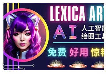 【副业项目5030期】AI人工智能给图工具，免费-简单-好用 AI文本转图像 海量创意和图库-沃创网