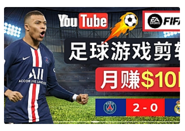 【副业项目5031期】通过FIFA 23游戏赚钱的方法，编辑足球类Youtube视频，轻松月赚过万美元-沃创网