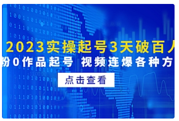 【副业项目5033期】2023实操起号3天破百人，0粉0作品起号 视频连爆各种方法-沃创网
